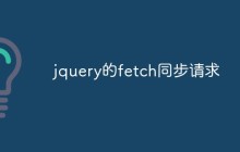 jquery的fetch同步请求