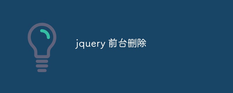 jQueryフロントデスクの削除