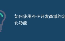 如何使用PHP开发商城的定制化功能