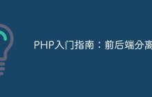 PHP入门指南：前后端分离