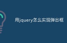 用jquery怎么实现弹出框
