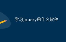学习jquery用什么软件