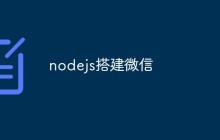 nodejs搭建微信