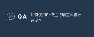 如何使用PHP进行响应式设计开发？