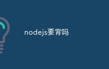 nodejs要背吗