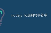 nodejs 16进制转字符串