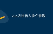 vue方法传入多个参数