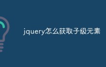 jquery怎么获取子级元素