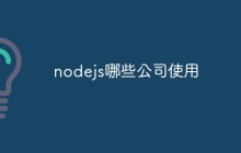 nodejs哪些公司使用