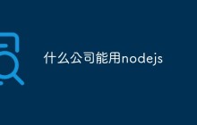 什么公司能用nodejs