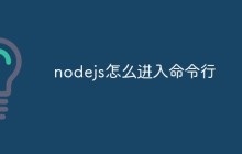 nodejs怎么进入命令行