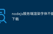 nodejs服务端渲染字体不能下载