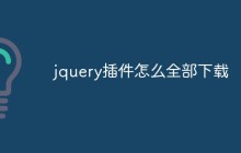jquery插件怎么全部下载