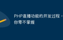 PHP直播功能的开发过程，让你零不掌握