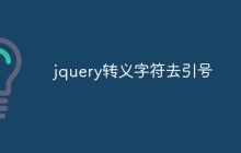 jquery转义字符去引号