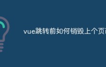 vue跳转前如何销毁上个页面