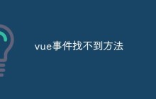 vue事件找不到方法