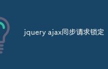jquery ajax同步请求锁定