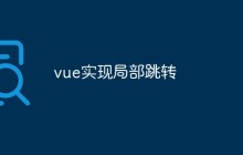vue实现局部跳转