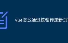 vue怎么通过按钮传递新页面