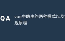 vue中路由的两种模式以及实现原理