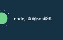 nodejs查询json嵌套