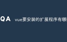 vue要安装的扩展程序有哪些