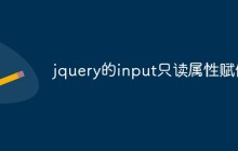 jquery的input只读属性赋值