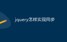 jquery怎样实现同步