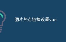 图片热点链接设置vue