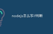 nodejs怎么写if判断