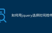 如何用jquery选择时间控件