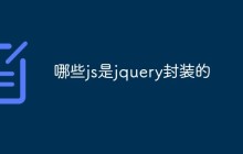 哪些js是jquery封装的