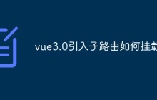 vue3.0引入子路由如何挂载
