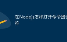 在Nodejs怎样打开命令提示符
