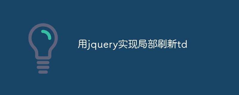 Use jquery to implement partial refresh td