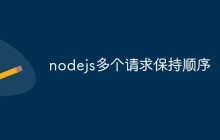 nodejs多个请求保持顺序