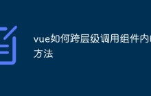 vue如何跨层级调用组件内的方法