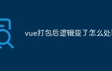 vue打包后逻辑变了怎么处理