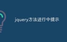 jquery方法进行中提示