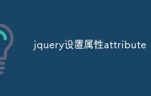 jquery设置属性attribute