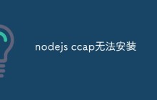 nodejs ccap无法安装