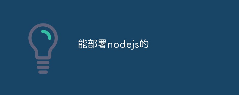 能部署nodejs的