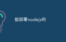 能部署nodejs的