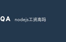 nodejs工资高吗