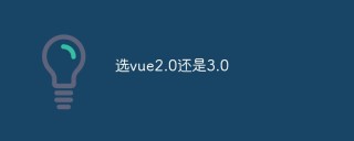 选vue2.0还是3.0