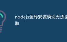 nodejs全局安装模块无法读取