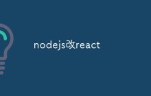 nodejs改react