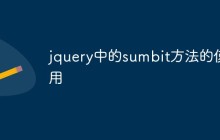 jquery中的sumbit方法的使用
