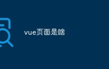 vue页面是啥